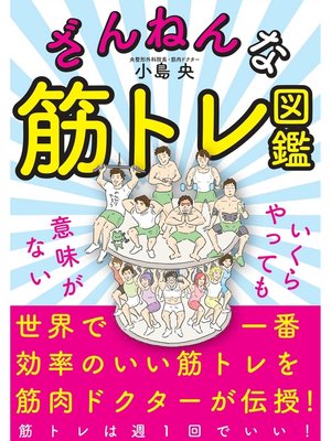 cover image of ざんねんな筋トレ図鑑